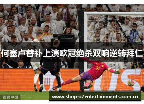 何塞卢替补上演欧冠绝杀双响逆转拜仁