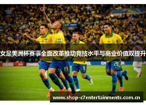 女足美洲杯赛事全面改革推动竞技水平与商业价值双提升