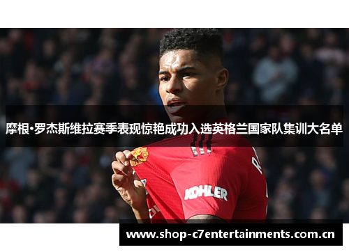 摩根·罗杰斯维拉赛季表现惊艳成功入选英格兰国家队集训大名单