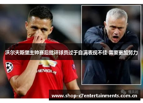沃尔夫斯堡主帅赛后批评球员过于自满表现不佳 需要更加努力