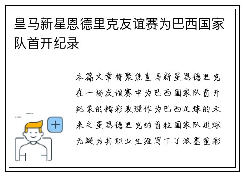 皇马新星恩德里克友谊赛为巴西国家队首开纪录