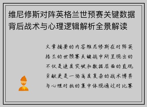 维尼修斯对阵英格兰世预赛关键数据背后战术与心理逻辑解析全景解读