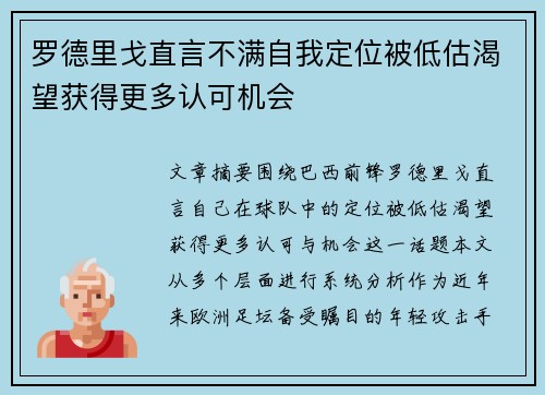 罗德里戈直言不满自我定位被低估渴望获得更多认可机会