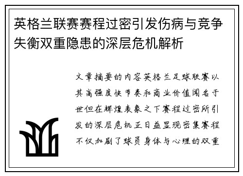 英格兰联赛赛程过密引发伤病与竞争失衡双重隐患的深层危机解析
