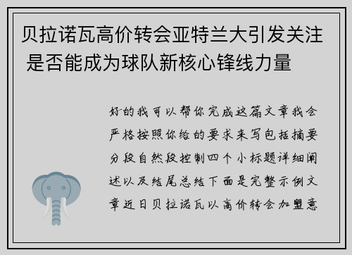 贝拉诺瓦高价转会亚特兰大引发关注 是否能成为球队新核心锋线力量