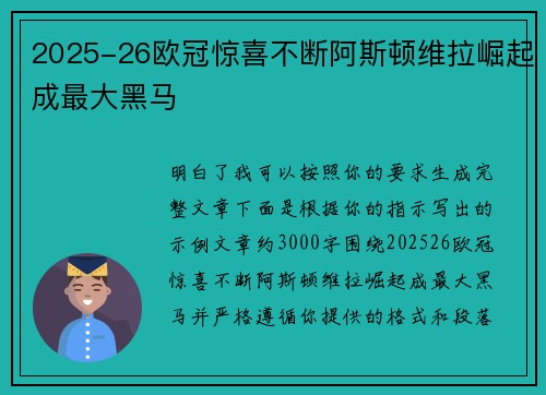 2025-26欧冠惊喜不断阿斯顿维拉崛起成最大黑马