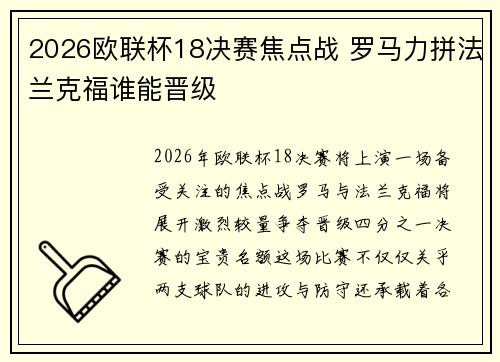 2026欧联杯18决赛焦点战 罗马力拼法兰克福谁能晋级
