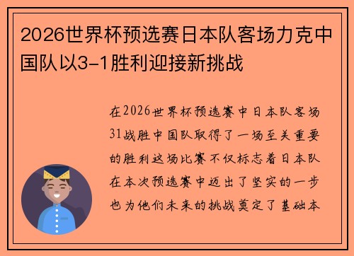 2026世界杯预选赛日本队客场力克中国队以3-1胜利迎接新挑战