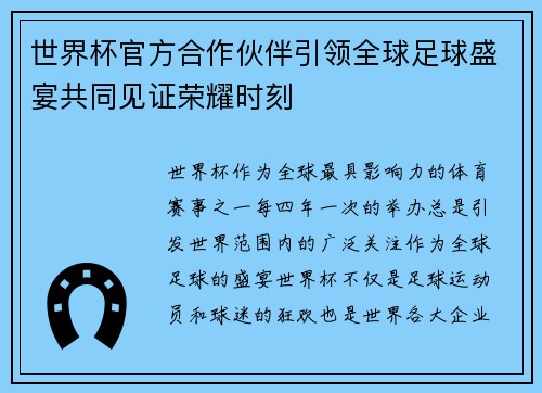 世界杯官方合作伙伴引领全球足球盛宴共同见证荣耀时刻