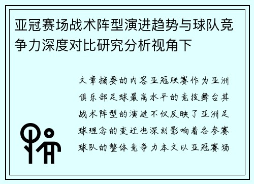 亚冠赛场战术阵型演进趋势与球队竞争力深度对比研究分析视角下