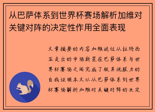 从巴萨体系到世界杯赛场解析加维对关键对阵的决定性作用全面表现