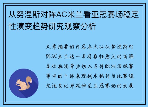 从努涅斯对阵AC米兰看亚冠赛场稳定性演变趋势研究观察分析