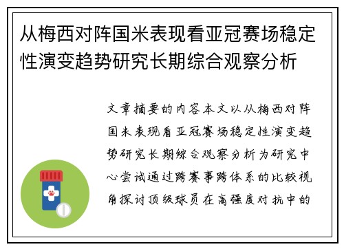 从梅西对阵国米表现看亚冠赛场稳定性演变趋势研究长期综合观察分析