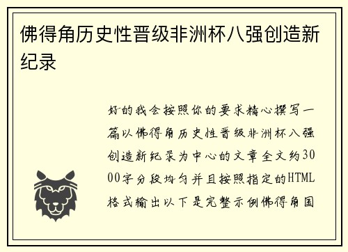 佛得角历史性晋级非洲杯八强创造新纪录