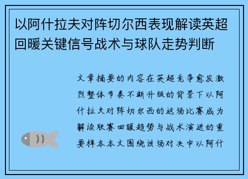 以阿什拉夫对阵切尔西表现解读英超回暖关键信号战术与球队走势判断