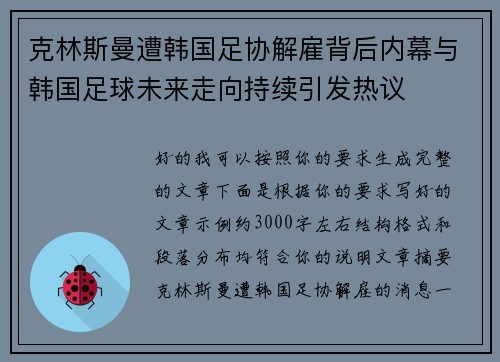 克林斯曼遭韩国足协解雇背后内幕与韩国足球未来走向持续引发热议