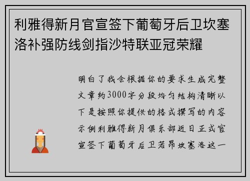 利雅得新月官宣签下葡萄牙后卫坎塞洛补强防线剑指沙特联亚冠荣耀