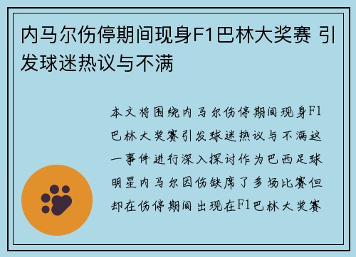 内马尔伤停期间现身F1巴林大奖赛 引发球迷热议与不满