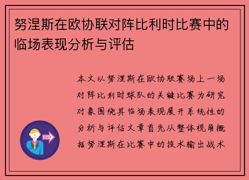 努涅斯在欧协联对阵比利时比赛中的临场表现分析与评估