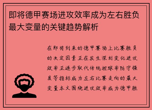 即将德甲赛场进攻效率成为左右胜负最大变量的关键趋势解析