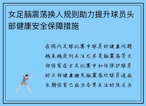 女足脑震荡换人规则助力提升球员头部健康安全保障措施