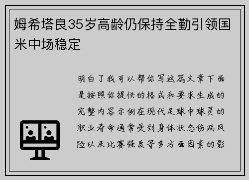 姆希塔良35岁高龄仍保持全勤引领国米中场稳定