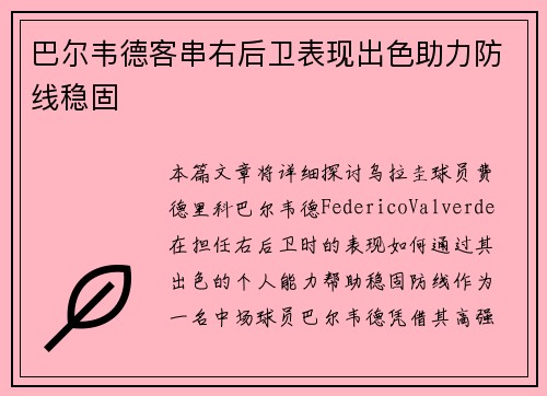 巴尔韦德客串右后卫表现出色助力防线稳固