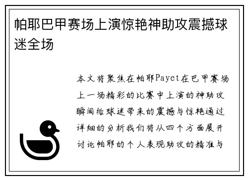 帕耶巴甲赛场上演惊艳神助攻震撼球迷全场
