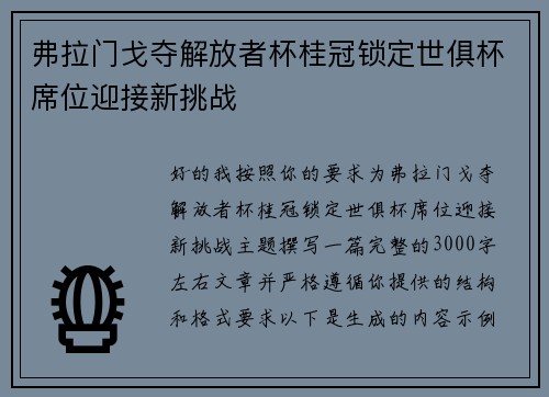 弗拉门戈夺解放者杯桂冠锁定世俱杯席位迎接新挑战