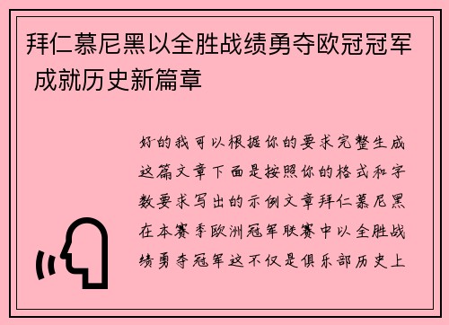 拜仁慕尼黑以全胜战绩勇夺欧冠冠军 成就历史新篇章