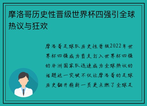 摩洛哥历史性晋级世界杯四强引全球热议与狂欢