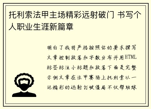 托利索法甲主场精彩远射破门 书写个人职业生涯新篇章