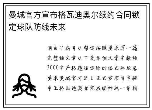 曼城官方宣布格瓦迪奥尔续约合同锁定球队防线未来