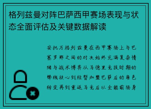 格列兹曼对阵巴萨西甲赛场表现与状态全面评估及关键数据解读