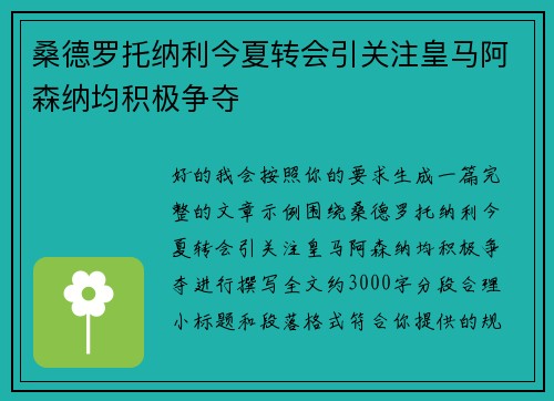 桑德罗托纳利今夏转会引关注皇马阿森纳均积极争夺