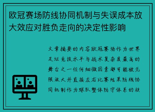 欧冠赛场防线协同机制与失误成本放大效应对胜负走向的决定性影响