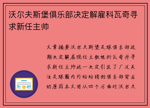 沃尔夫斯堡俱乐部决定解雇科瓦奇寻求新任主帅