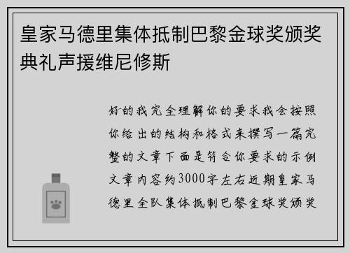 皇家马德里集体抵制巴黎金球奖颁奖典礼声援维尼修斯