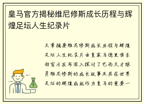 皇马官方揭秘维尼修斯成长历程与辉煌足坛人生纪录片