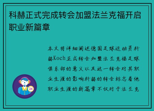 科赫正式完成转会加盟法兰克福开启职业新篇章
