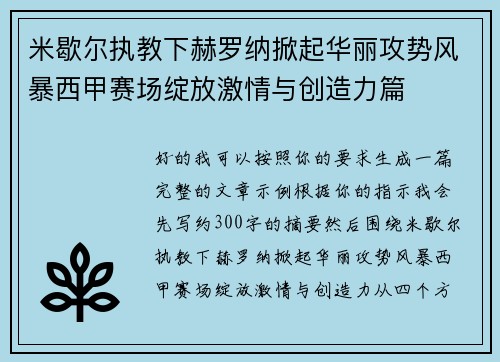 米歇尔执教下赫罗纳掀起华丽攻势风暴西甲赛场绽放激情与创造力篇