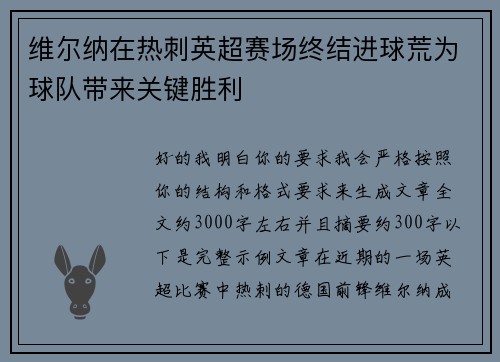 维尔纳在热刺英超赛场终结进球荒为球队带来关键胜利
