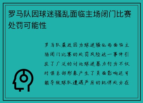 罗马队因球迷骚乱面临主场闭门比赛处罚可能性