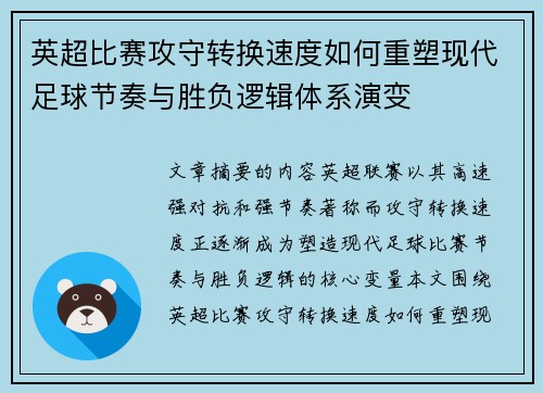 英超比赛攻守转换速度如何重塑现代足球节奏与胜负逻辑体系演变