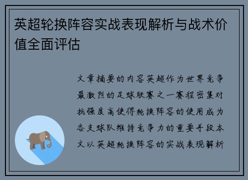 英超轮换阵容实战表现解析与战术价值全面评估