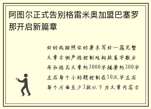 阿图尔正式告别格雷米奥加盟巴塞罗那开启新篇章