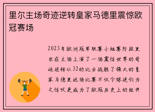里尔主场奇迹逆转皇家马德里震惊欧冠赛场