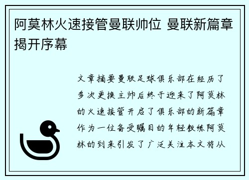 阿莫林火速接管曼联帅位 曼联新篇章揭开序幕