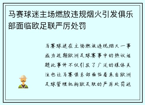 马赛球迷主场燃放违规烟火引发俱乐部面临欧足联严厉处罚