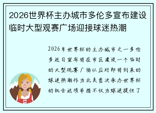 2026世界杯主办城市多伦多宣布建设临时大型观赛广场迎接球迷热潮